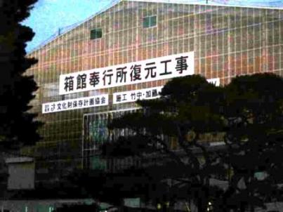 箱館奉行所復元工事.jpg