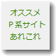 オススメＰ系サイトあれこれ