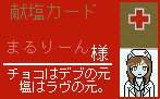 献塩カード.png