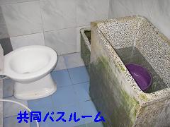 共同バスルーム.jpg