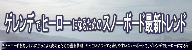 SURGE FAT MUSIC 154 11-12モデル 限定30本 | ゲレンデでヒーローになるためのスノーボード最新トレンド - 楽天ブログ