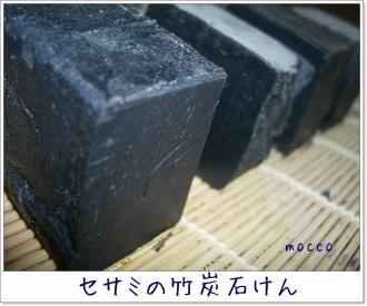 セサミの竹炭石けん.JPG