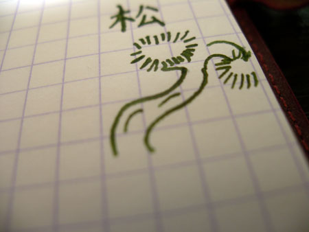 常盤松04
