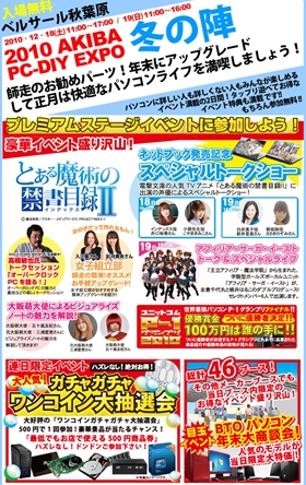 2010+AKIBA-PC-DIY+EXPO+冬の陣を開催！