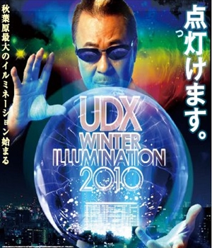 秋葉原UDX+WINTER+ILLUMINATION+2010」を開催！