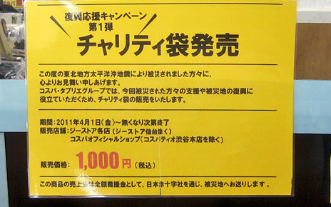 復興応援キャンペーン第1弾「チャリティ袋」発売！