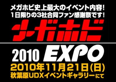 メガホビEXPO+2010+秋葉原UDXで11月21日開催