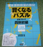 賢くなるパズル（四則 初級）