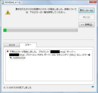 Windows Mail エラー番号；0x800C13A