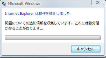 インターネットエクスプローラー動作停止2