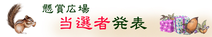 当選者発表はココをクリックしていね♪