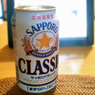 サッポロクラシック