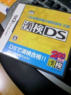 漢検DS