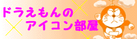 ドラえもん