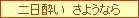 二日酔いさようなら