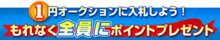 １円オークションに入札してもれなくポイントGET！！