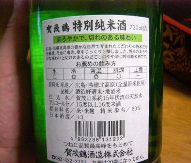 賀茂鶴裏ラベル