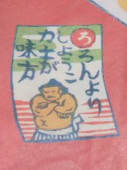 力餅の包装紙の図柄