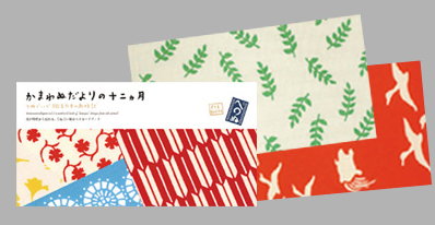 かまわぬだよりの十二ヵ月