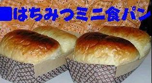 はちみつミニ食パン