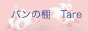 パンの棚　Tare
