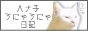 ハナ子うにゃうにゃ日記