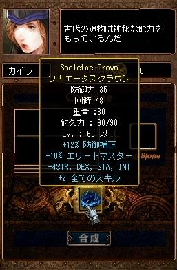 ソキエータスクラウンの出来上がり♪.