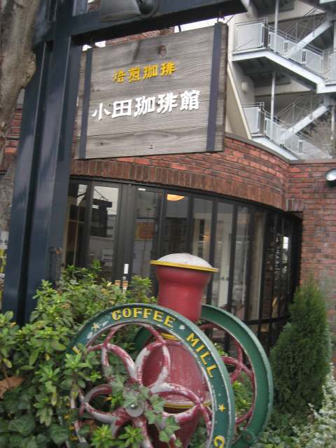 小田珈琲館　という名前のカフェ　