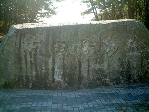 15.12.15　中田島砂丘1