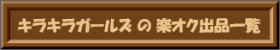 キラキラガールズの楽オク出品一覧