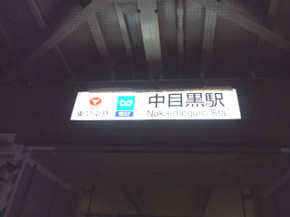 中目黒駅