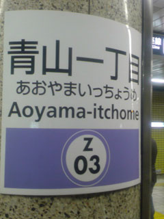 東京メトロ・青山一丁目駅