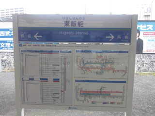 東飯能駅・西武線ホームの駅名票