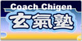 玄氣塾－Coach Chigen