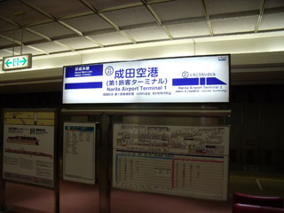 京成本線の駅名サイン