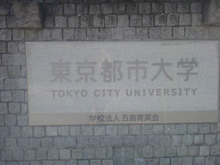 東京都市大学正門の銘板