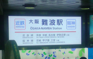 近鉄の大阪難波駅