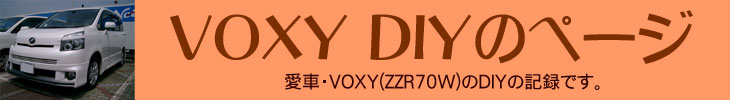 VOXY DIYのページ