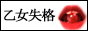 乙女失格