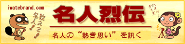 及川英俊が逢って聞いた名人の逸話