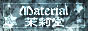 Material 茉莉堂