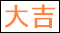 大吉～