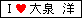 あいらぶ洋ちゃん