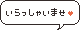 いらっしゃいませｖ