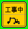 工事中