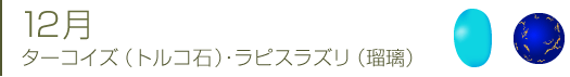 12月 ターコイズ・ラピスラズリ