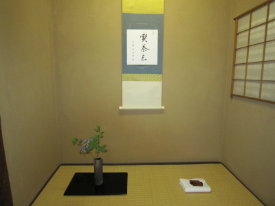 禅語「喫茶去」