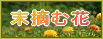 末摘む花バナー