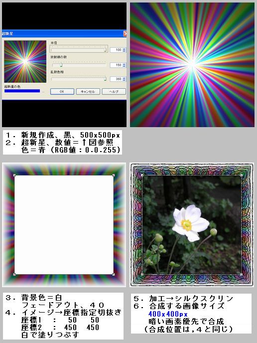 超新星＋シルクスクリーンの枠・作成手順