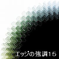エッジの強調15